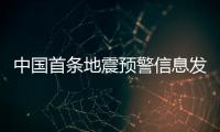 中国首条地震预警信息发出10周年
：四大国产手机厂商均已接入地震预警功能