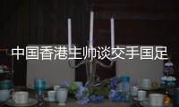 中国香港主帅谈交手国足：会找到方法施压 争取积极进攻并进球