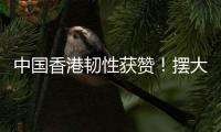 中国香港韧性获赞�！摆大巴让韩国崩溃+20射仅2