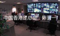 中国香港足总会�：陈晋一提前返回申花，赛前已协商并非临时决定