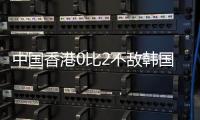 中国香港0比2不敌韩国，数据显示国足和香港队，已是难兄难弟