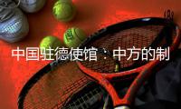 中国驻德使馆：中方的制裁同被制裁对象的身份等无关