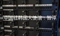 中国驻韩国大使馆
：暂停签发韩国公民赴华短期签证