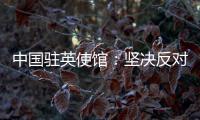 中国驻英使馆
：坚决反对英官员在涉台问题上的无理指责