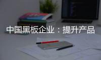 中国黑板企业�：提升产品价值和文化 打开新市场