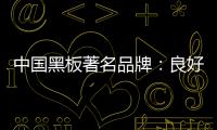 中国黑板著名品牌	：良好产品加上品牌 才能守住江山