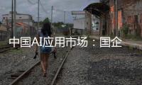 中国AI应用市场	：国企需求强劲	，中小企业接纳订阅制，C端变现缓慢