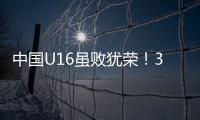中国U16虽败犹荣！3