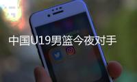 中国U19男篮今夜对手约旦实力排名倒数第一�，两场淘汰赛场均净负57分