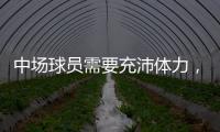 中场球员需要充沛体力	
，乐动体育带领学员进行耐力训练