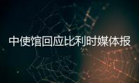 中使馆回应比利时媒体报道

：所谓“涉疆独立报告”根本不可信