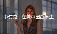 中使馆：在美中国留学生遭遇“虚拟绑架”电信诈骗，已安全找到