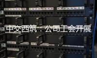 中交西筑：公司工会开展职工子女高考慰问活动