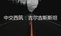 中交西筑：吉尔吉斯斯坦巴雷克奇