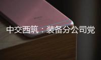 中交西筑�：装备分公司党委组织领导人员讲授政治纪律专题党课
