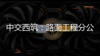中交西筑	�：路面工程分公司开展二季度安全检查，筑牢安全生产防线