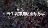 中专生姜萍挺进全球数学决赛后
，村里来了沾喜气的人