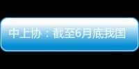 中上协
	：截至6月底我国高端制造业上市公司总市值逾41万亿元