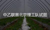 中乙联赛北京理工队试图向裁判送礼，被中足联通报处罚