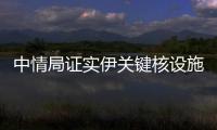 中情局证实伊关键核设施被摧毁，伊朗：重启计划已提前准备好