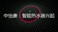 中怡康：智能热水器兴起�	，海尔69%份额领先