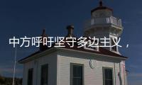 中方呼吁坚守多边主义，批评美方滥施关税