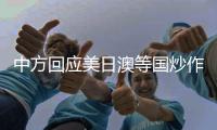 中方回应美日澳等国炒作“印太”概念	：各方应聚焦解决问题而非玩弄概念
