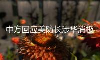 中方回应美防长涉华消极言论：勿要玩火