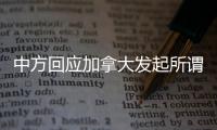 中方回应加拿大发起所谓“反对任意拘押宣言”
：更像承认错误的“自白书”