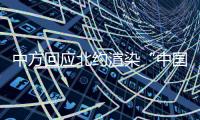 中方回应北约渲染“中国核威胁论”：国际社会真正应关切的是北约核共享政策
