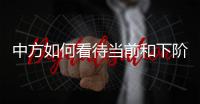中方如何看待当前和下阶段的中美关系发展�？王毅回应