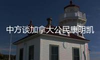 中方谈加拿大公民康明凯、迈克尔案	�：司法机关充分保障有关人员各项合法权利