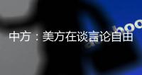 中方�：美方在谈言论自由时应多照照镜子，而不是拿着放大镜去看别人