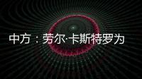 中方：劳尔·卡斯特罗为中古关系发展作出了巨大贡献
