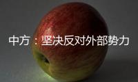 中方：坚决反对外部势力干涉古巴内政
，敦促美方立即全面取消对古封锁
