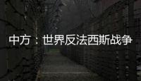 中方：世界反法西斯战争胜利成果应切实得到尊重和遵守