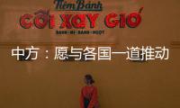 中方：愿与各国一道推动全球经贸合作早日恢复正常