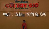 中方：支持一切符合《新明斯克协议》方向和精神的努力