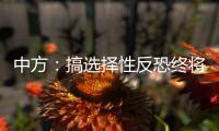 中方：搞选择性反恐终将自食其果