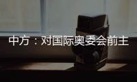 中方：对国际奥委会前主席雅克·罗格的不幸逝世表示深切哀悼
