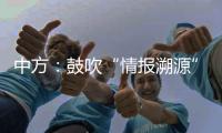 中方

：鼓吹“情报溯源”只会严重干扰和破坏全球抗疫合作	，绝不会得逞