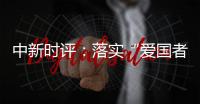 中新时评：落实“爱国者治港”迈出重要一步�
，香港“再出发”可期