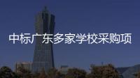 中标广东多家学校采购项目的App查成绩需付费？涉事公司回应