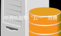 中消协发布“五一”消费提示：践行“光盘行动”