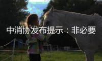 中消协发布提示：非必要不开启“免密支付”