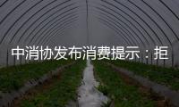 中消协发布消费提示	：拒绝天价粽子