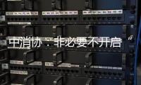 中消协：非必要不开启“免密支付”