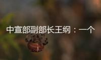 中宣部副部长王纲	：一个国家的综合国力
�，归根到底就是科技硬实力和文化软实力的集成