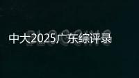 中大2025广东综评录取成绩公布
，13人违反考试纪律被取消录取资格