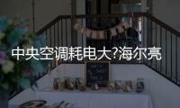 中央空调耗电大?海尔亮相华东冷博会�：低碳场景节能50%